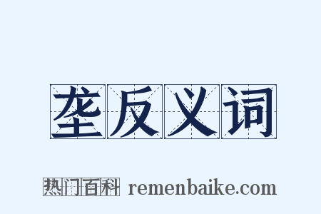 垄反义词是什么意思的图片